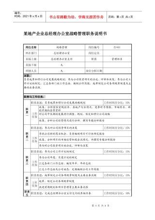 某地产企业总经理办公室战略管理职务说明书