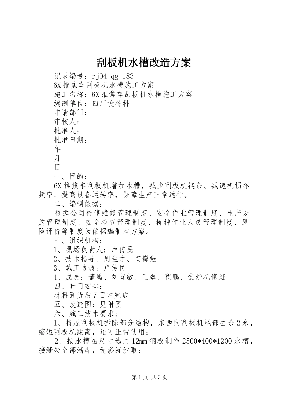 刮板机水槽改造实施方案_第1页