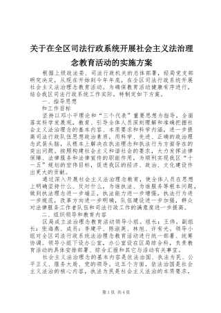 关于在全区司法行政系统开展社会主义法治理念教育活动的方案