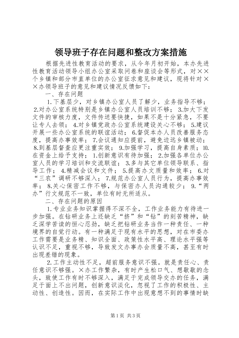 领导班子存在问题和整改实施方案措施_第1页