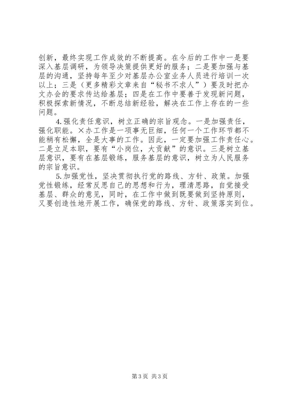 领导班子存在问题和整改实施方案措施_第3页