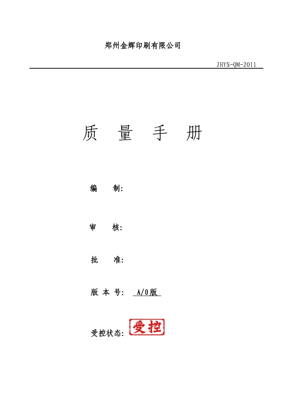 某印刷有限公司质量管理手册_第1页