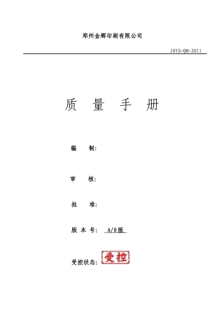 某印刷有限公司质量管理手册