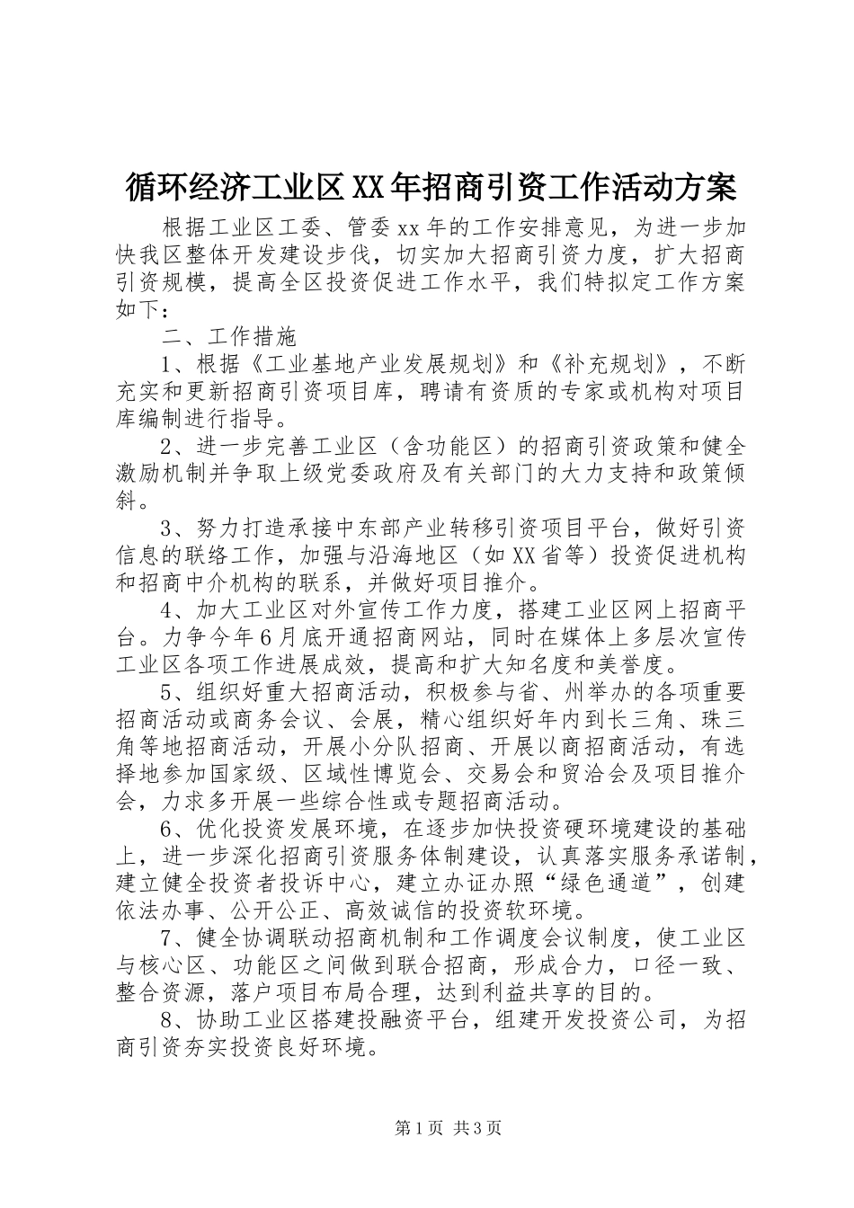 循环经济工业区XX年招商引资工作活动实施方案_第1页