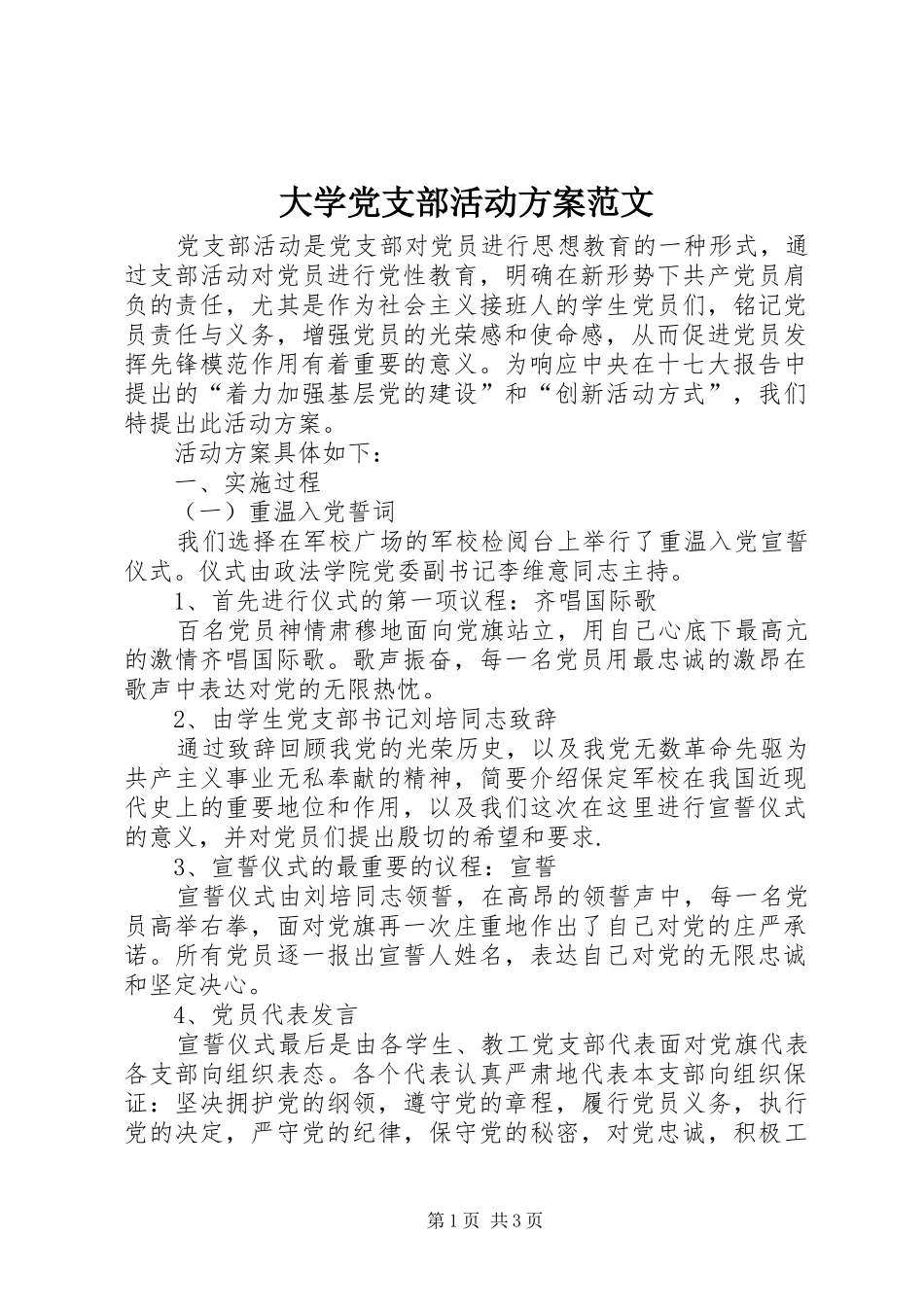 大学党支部活动实施方案范文_第1页