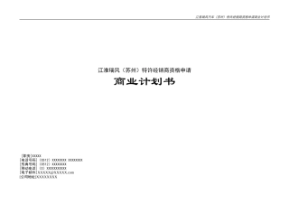 某品牌汽车4S专营店商业计划书