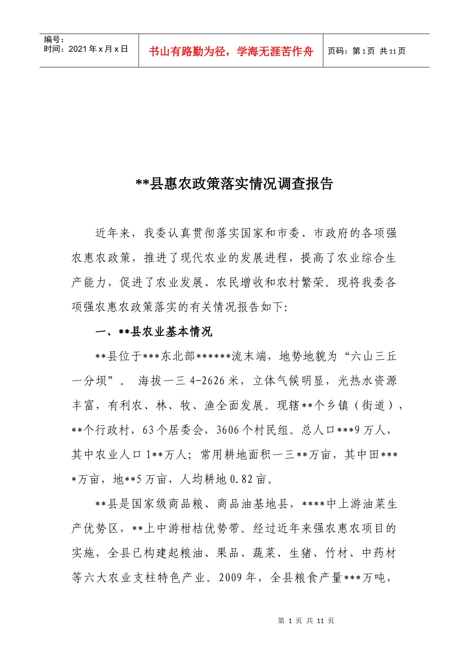 某县惠农政策落实情况调查报告范本_第1页