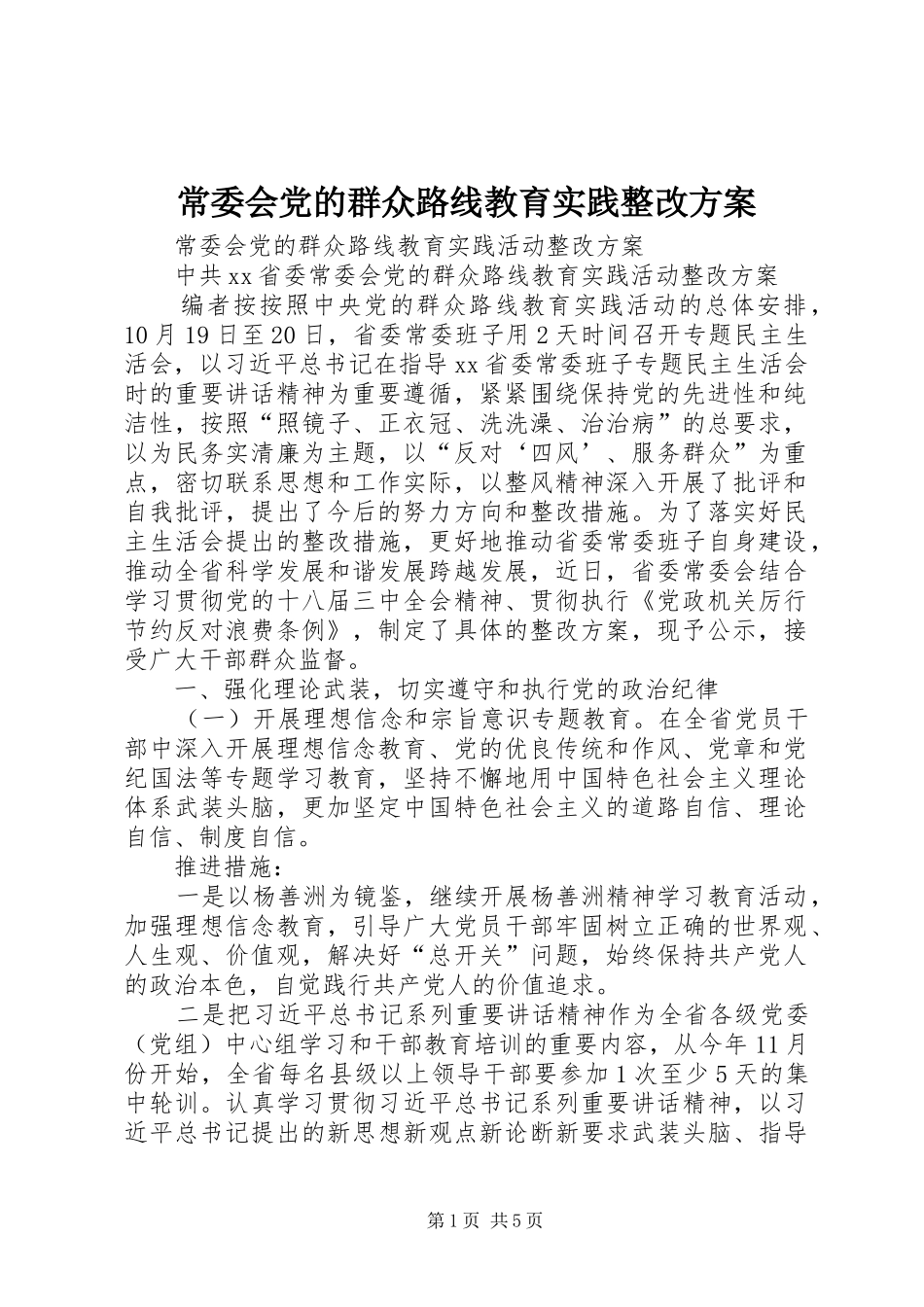 常委会党的群众路线教育实践整改实施方案_第1页