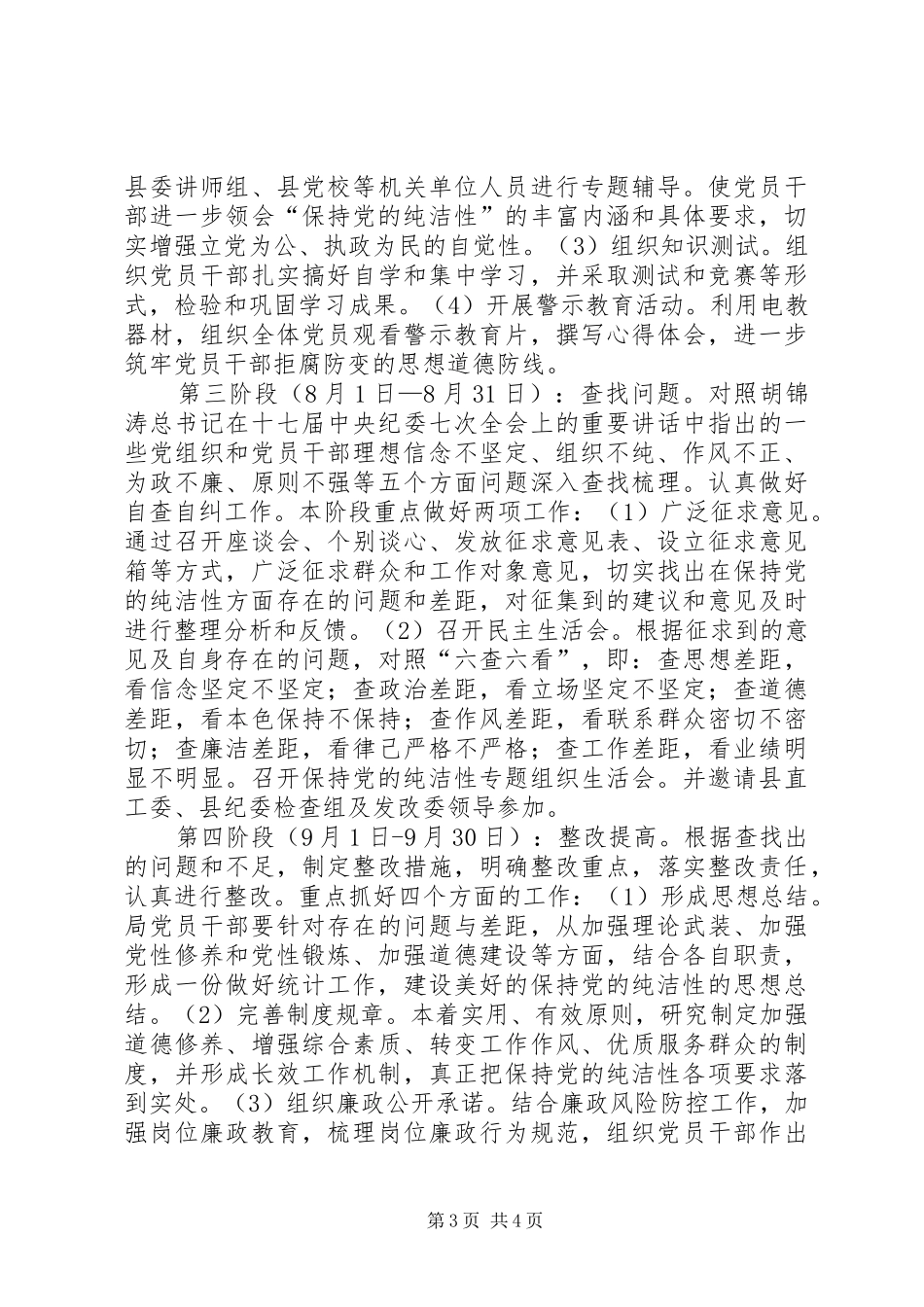 统计局党性教育实施方案_第3页