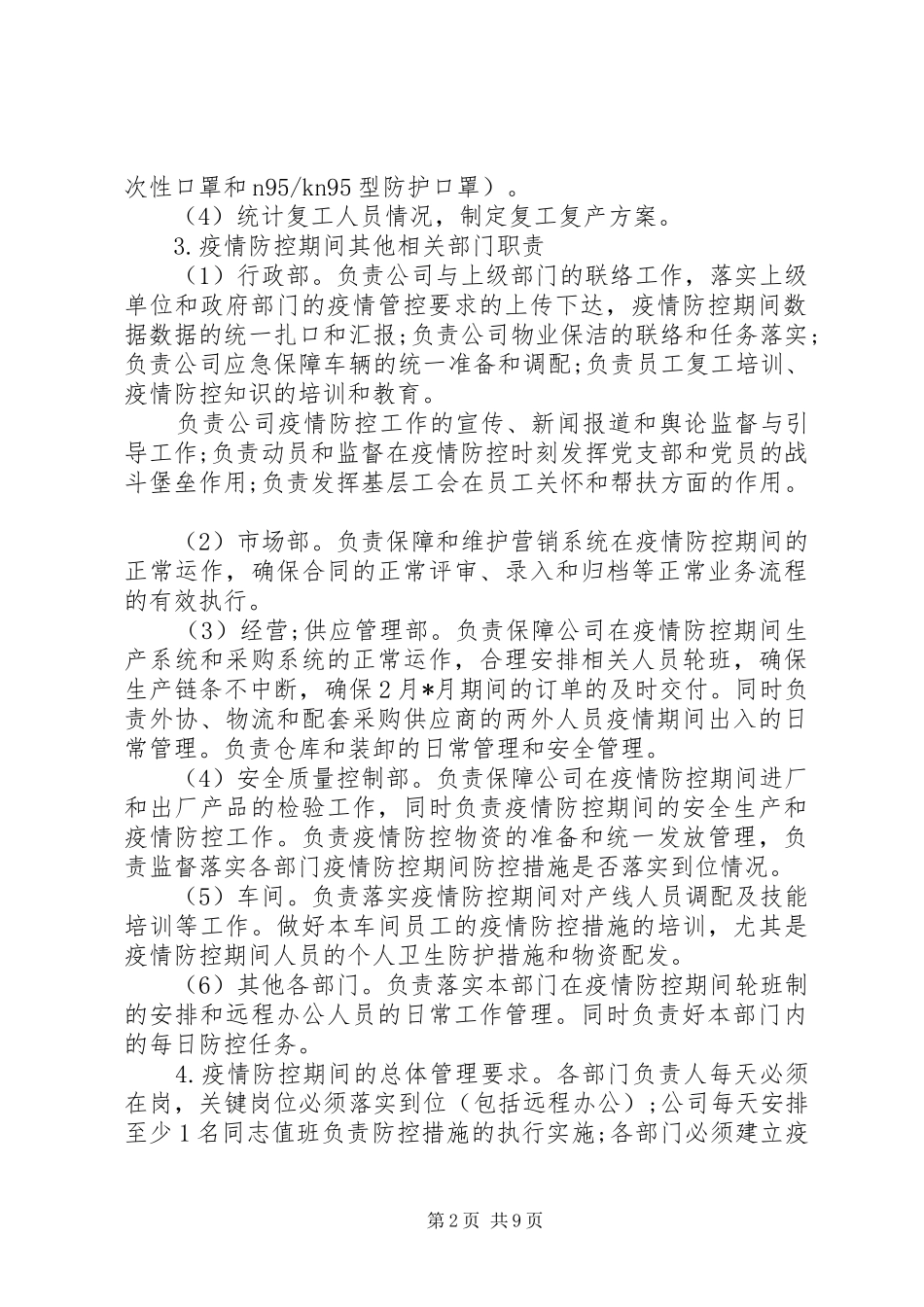 公司疫情防控工作实施方案及复工实施方案(参考)_第2页