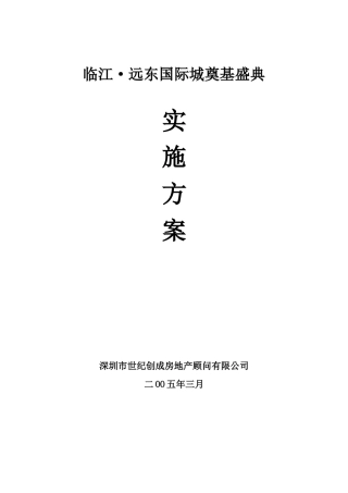 某国际城奠基盛典活动实施方案
