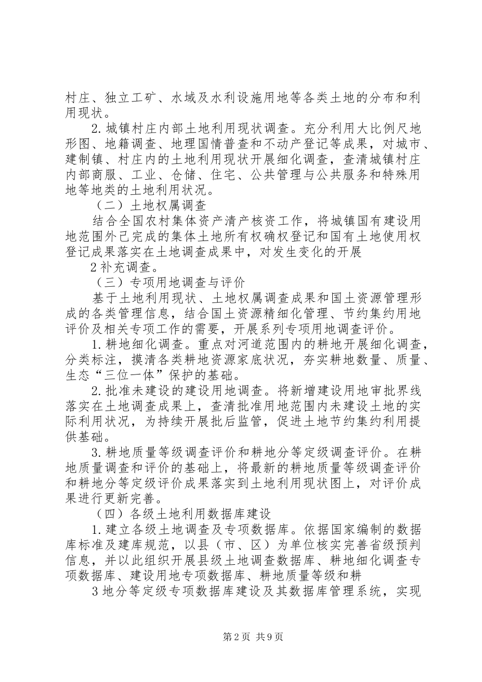 《XX省第三次土地调查总体实施方案》(送审稿)_第2页