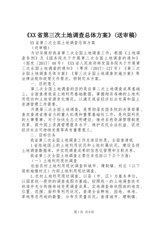 《XX省第三次土地调查总体实施方案》(送审稿)
