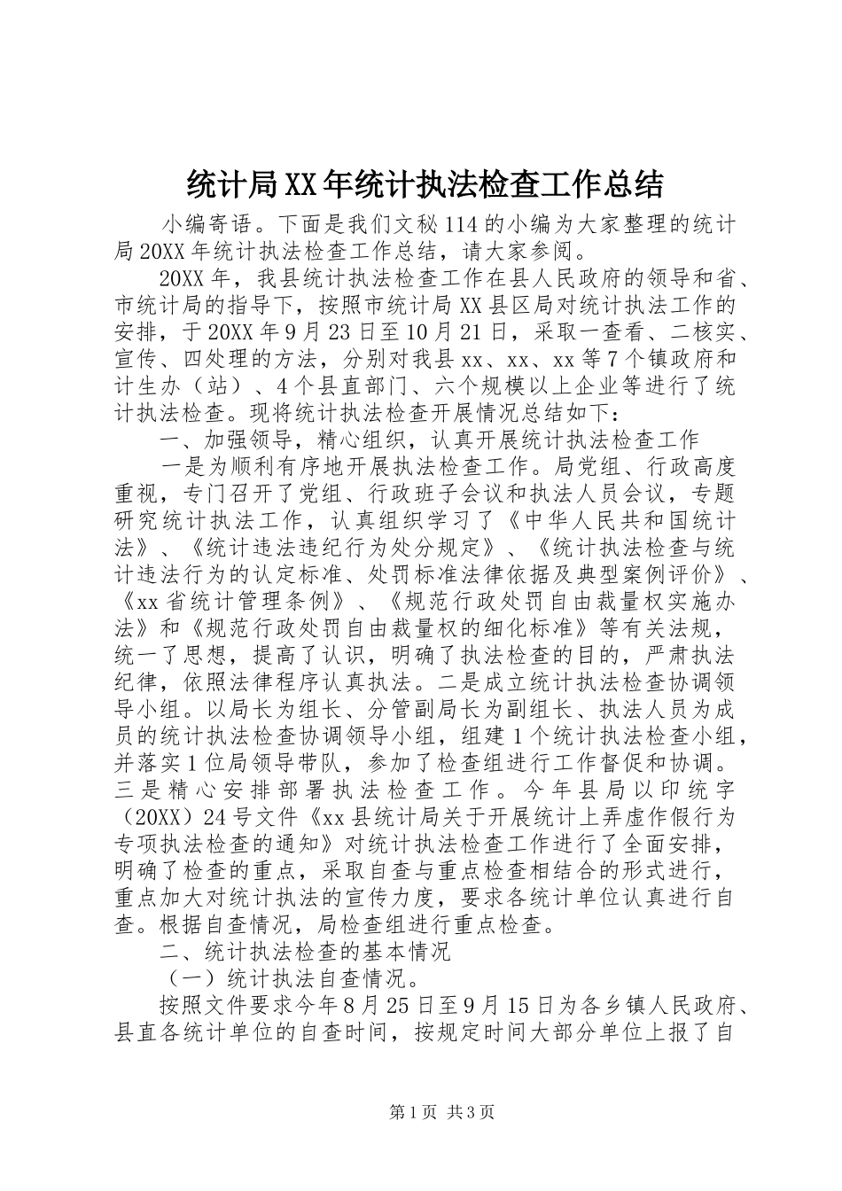统计局统计执法检查工作总结_第1页