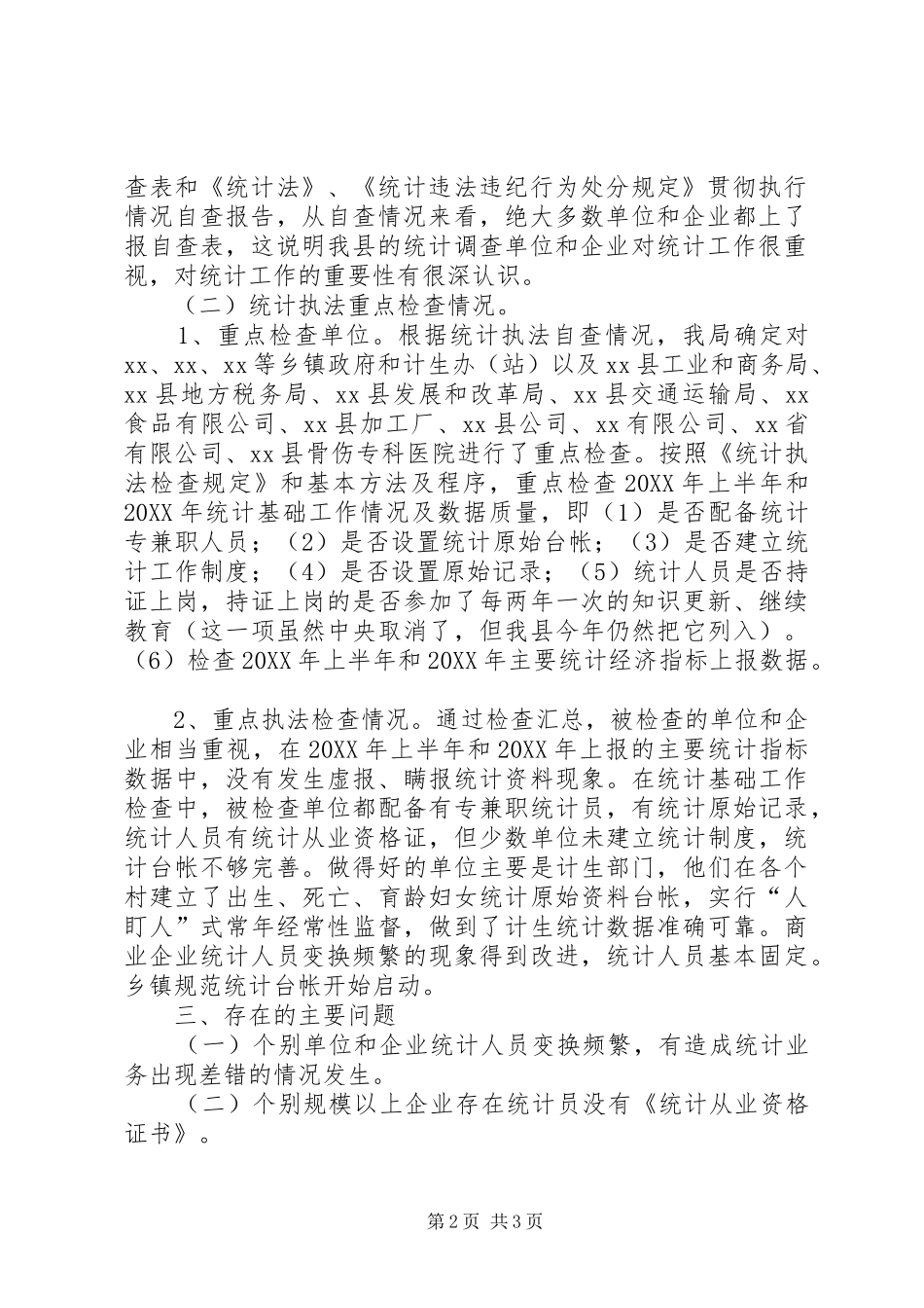 统计局统计执法检查工作总结_第2页