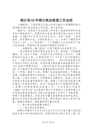 统计局统计执法检查工作总结