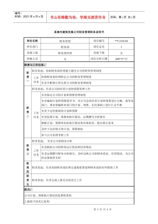 某城市建筑发展公司财务管理职务说明书