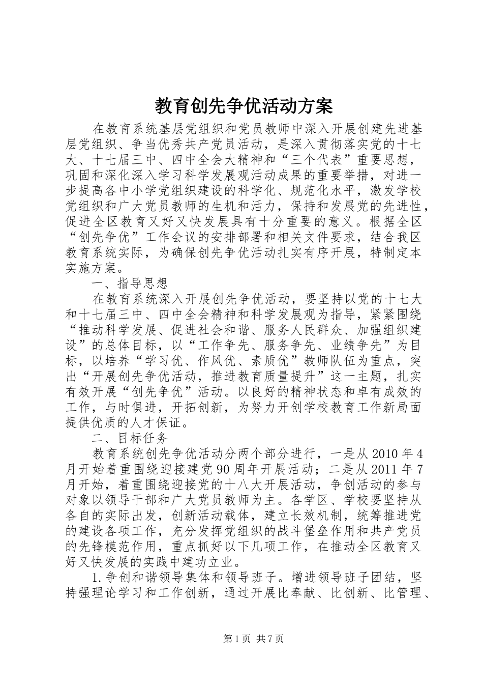 教育创先争优活动实施方案_第1页