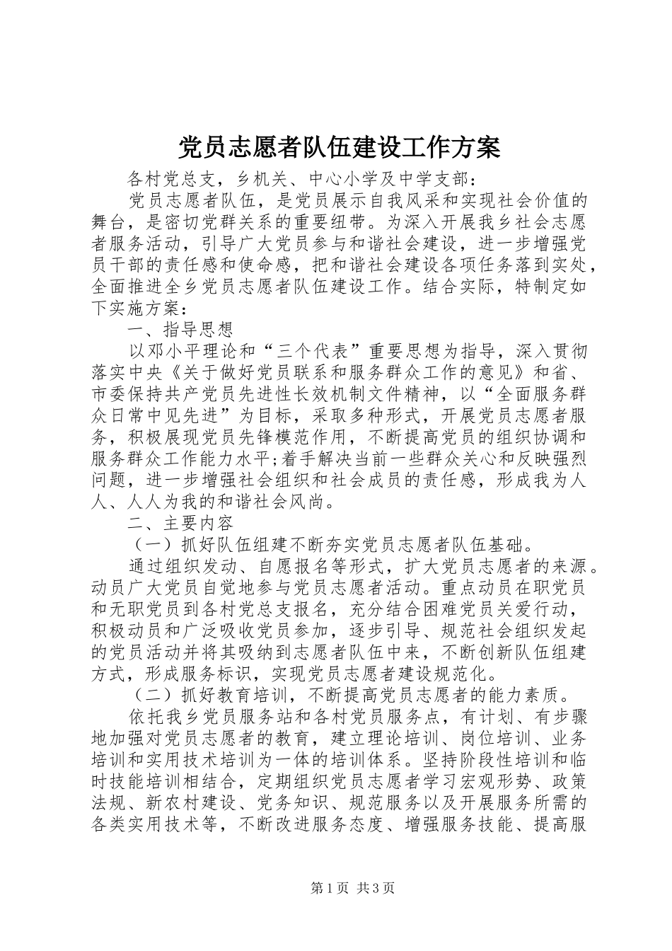 党员志愿者队伍建设工作实施方案_第1页