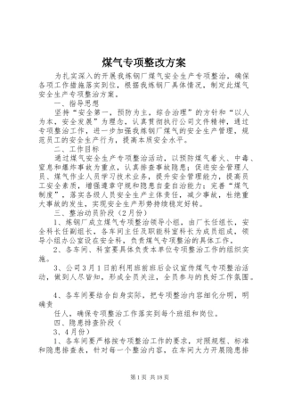 煤气专项整改实施方案