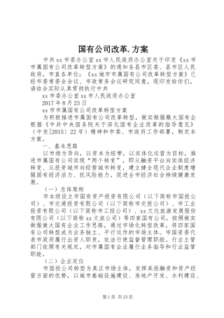 国有公司改革.实施方案