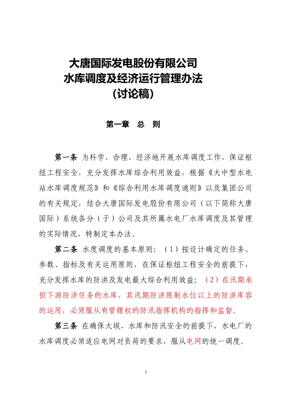 某国际水库调度及经济运行管理办法_第1页