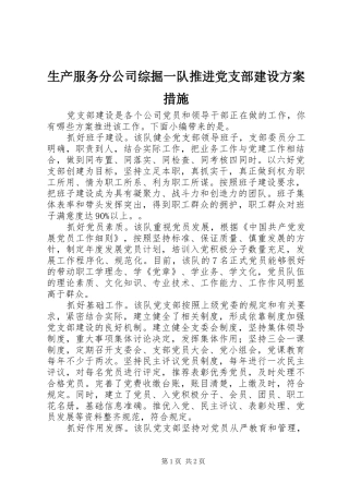 生产服务分公司综掘一队推进党支部建设实施方案措施