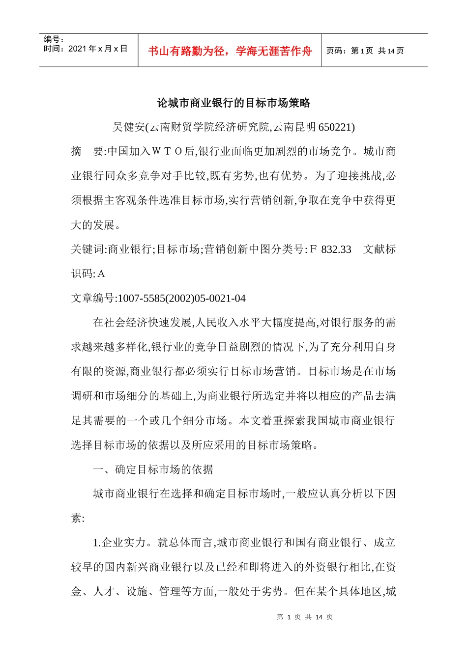某城市商业银行的目标市场策略_第1页
