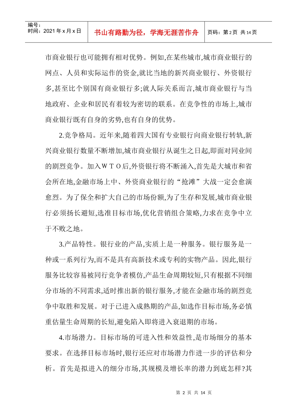 某城市商业银行的目标市场策略_第2页