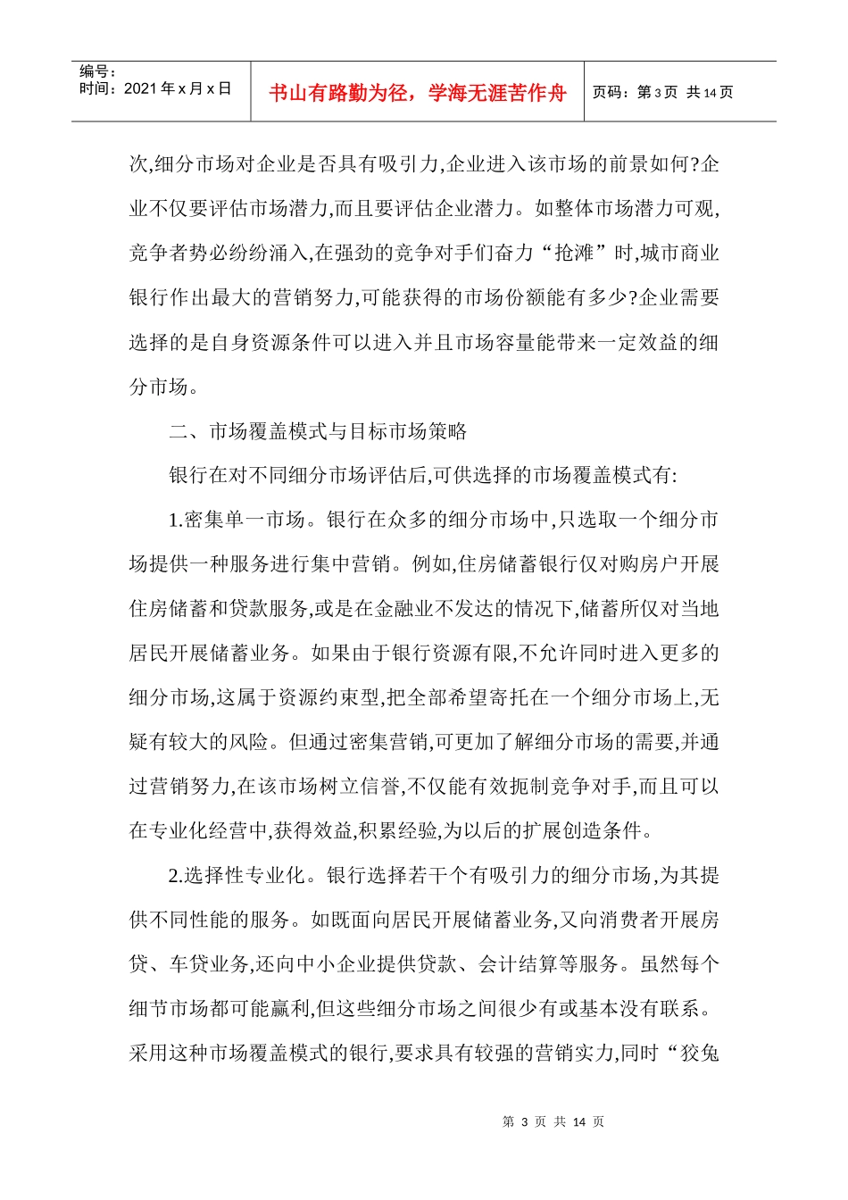 某城市商业银行的目标市场策略_第3页