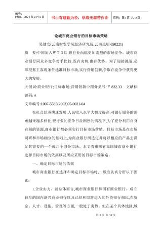 某城市商业银行的目标市场策略