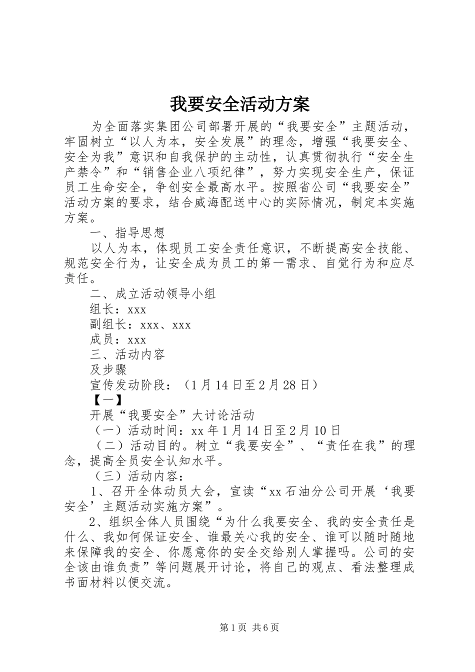 我要安全活动实施方案_第1页