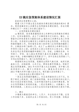 XX镇应急处理预案体系建设情况汇报