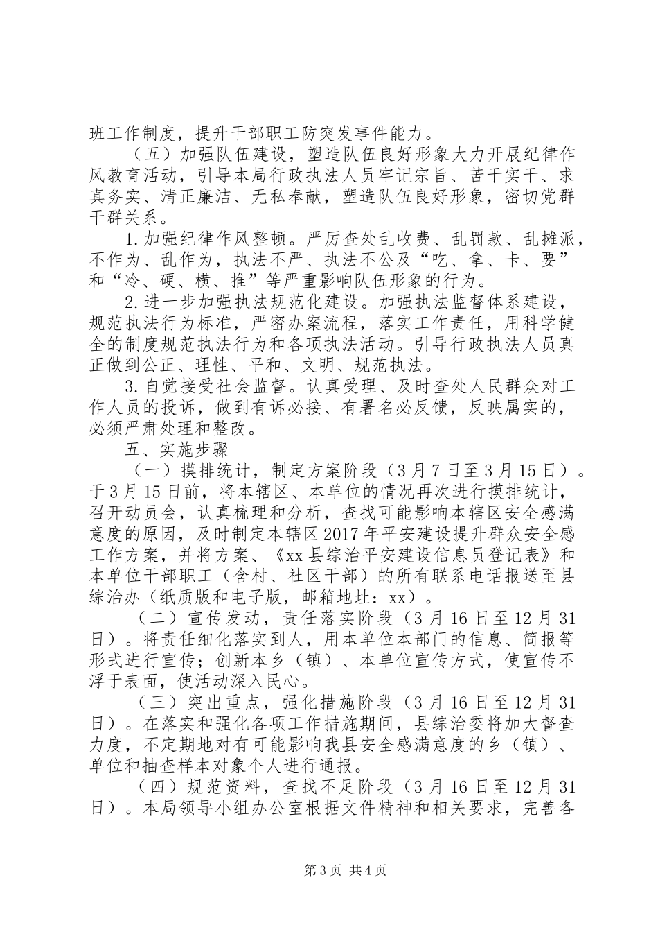 粮食局XX年平安建设提升群众安全感工作方案_第3页