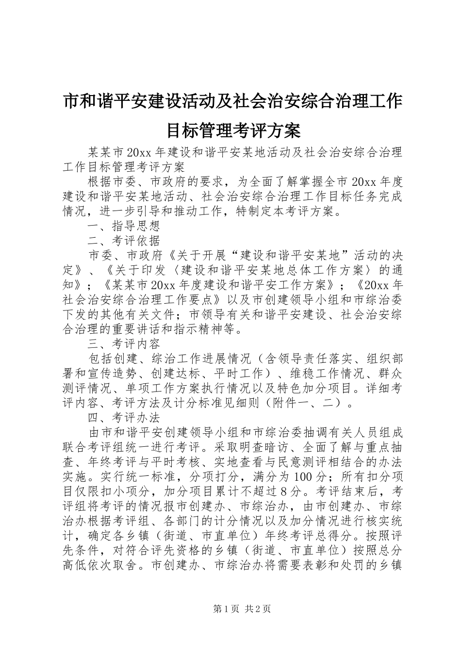 市和谐平安建设活动及社会治安综合治理工作目标管理考评实施方案_第1页