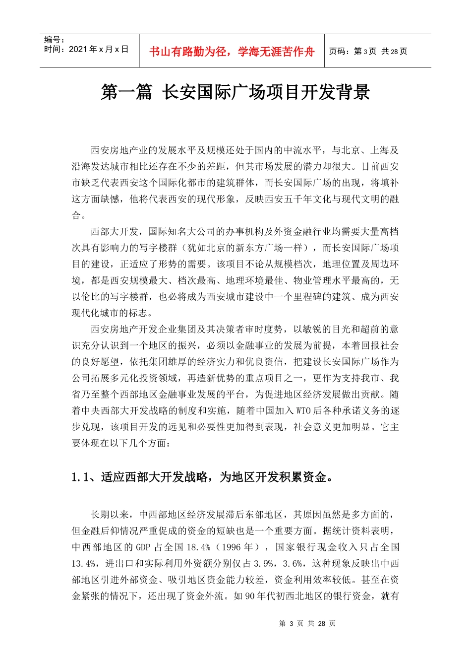 某国际广场项目开发商业计划书_第3页