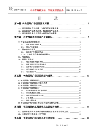 某国际广场项目开发商业计划书