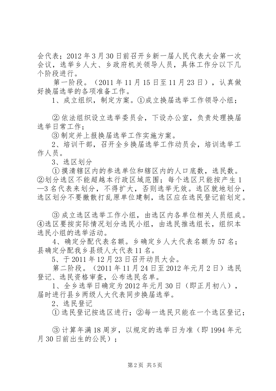 XX县区县、乡两级人民代表大会换届选举工作换届方案_第2页