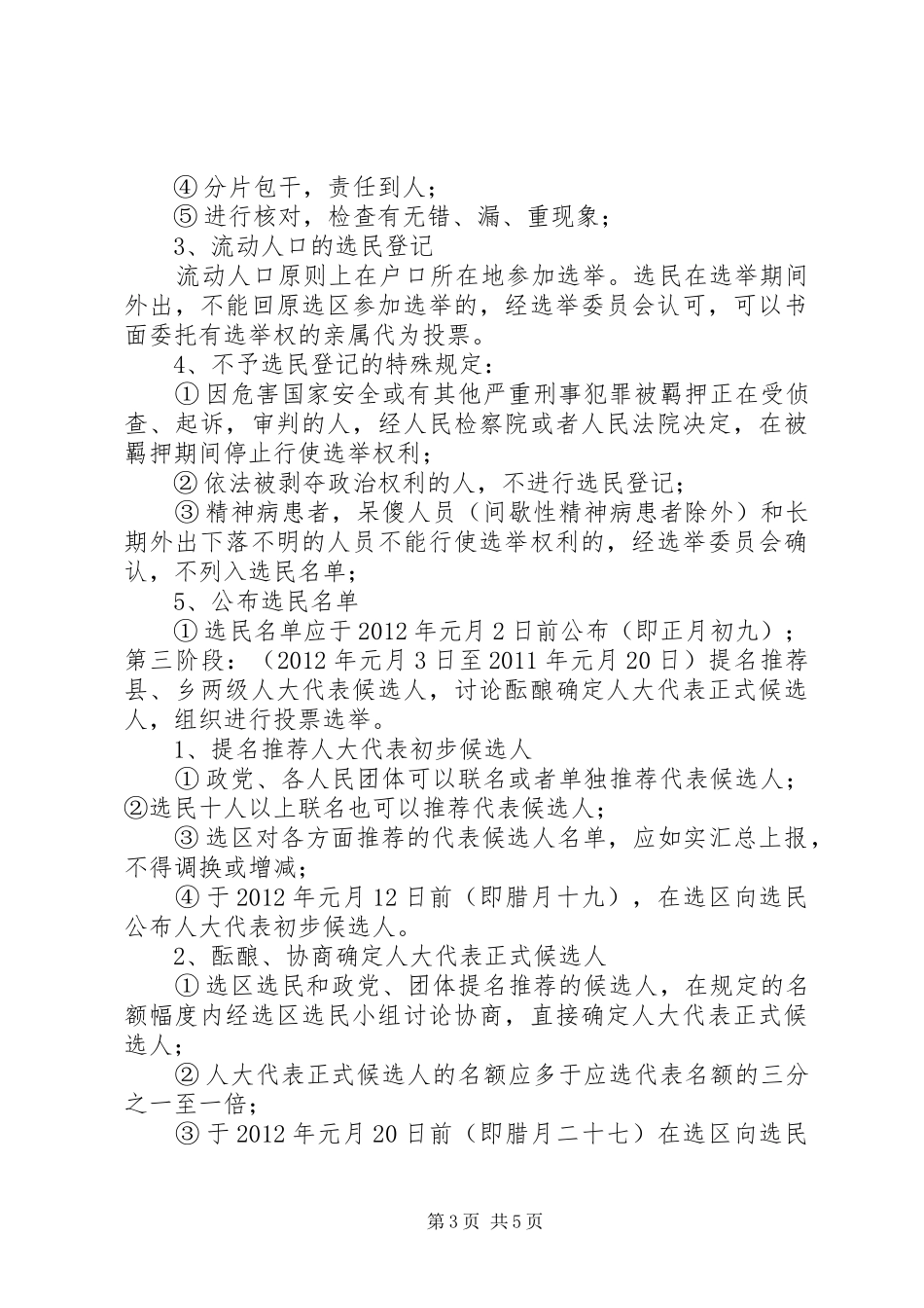 XX县区县、乡两级人民代表大会换届选举工作换届方案_第3页