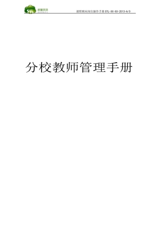 某分校教师管理手册
