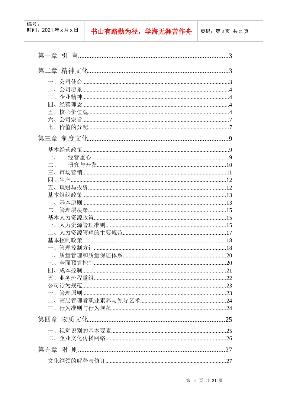 某咨询贵州永红企业文化纲领_第3页