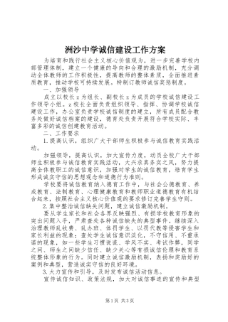洲沙中学诚信建设工作实施方案