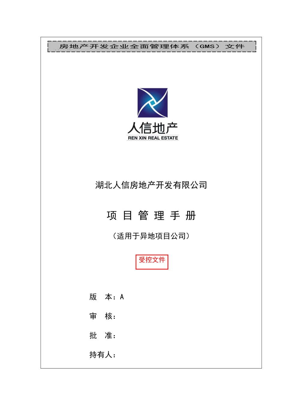 某地产公司项目管理手册(doc 85页)_第1页