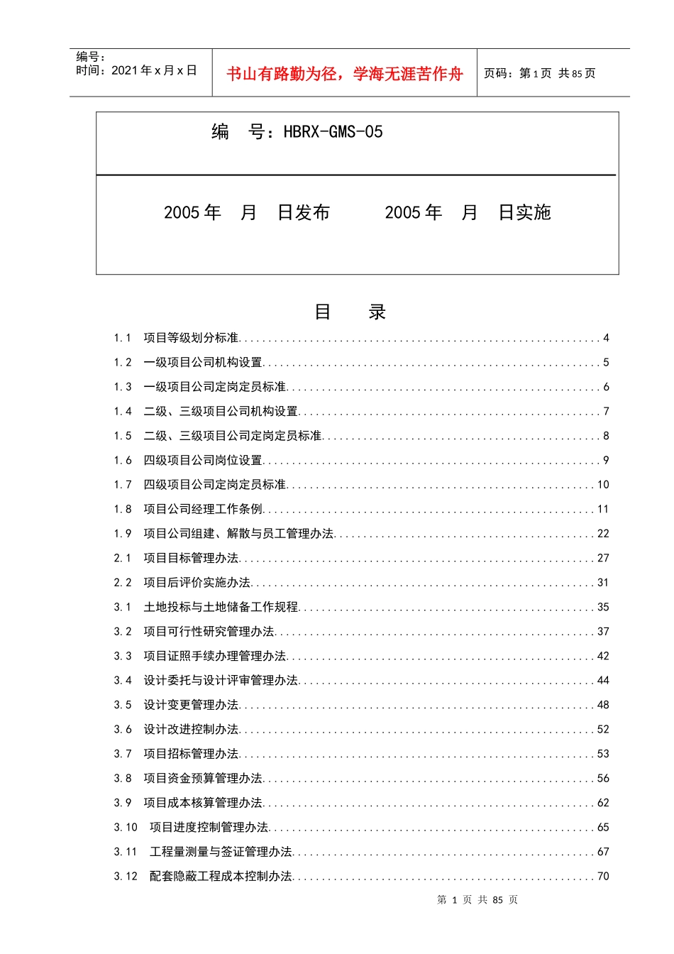 某地产公司项目管理手册(doc 85页)_第2页