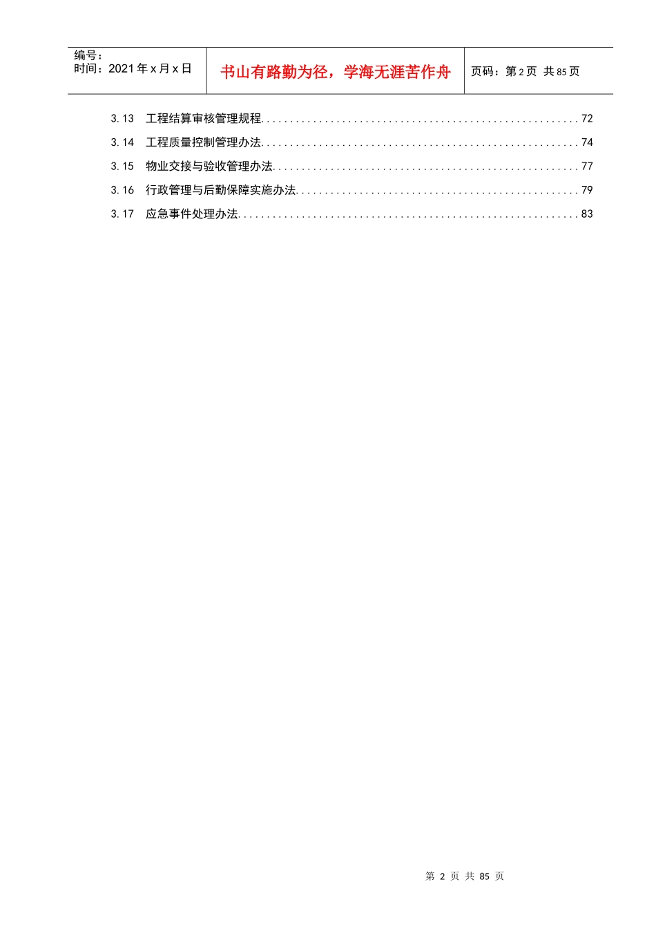 某地产公司项目管理手册(doc 85页)_第3页