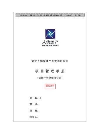 某地产公司项目管理手册(doc 85页)