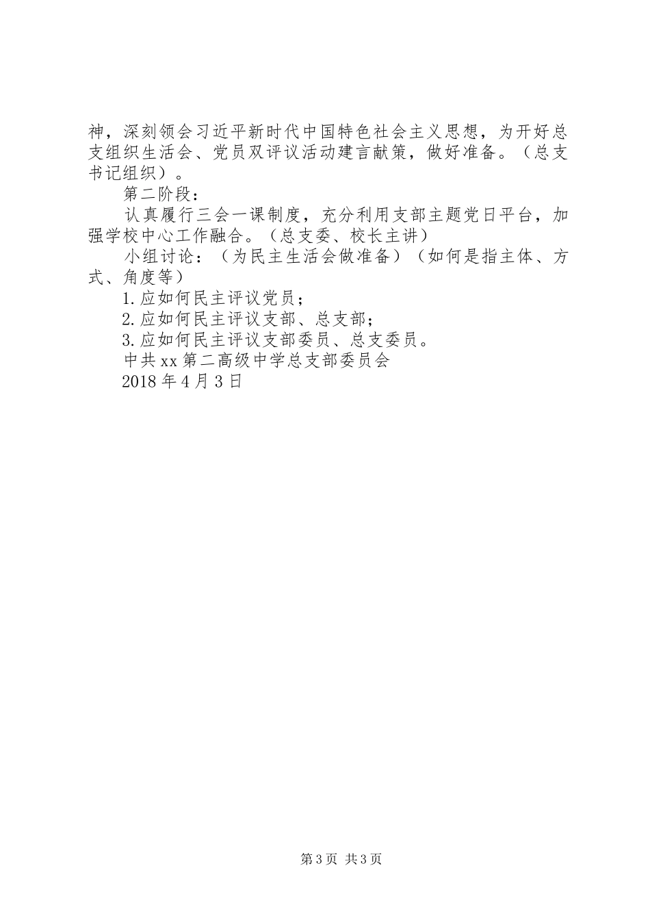 XX年中学“支部主题党日”活动实施方案_第3页