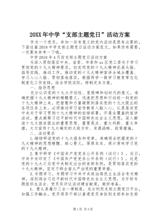 XX年中学“支部主题党日”活动实施方案