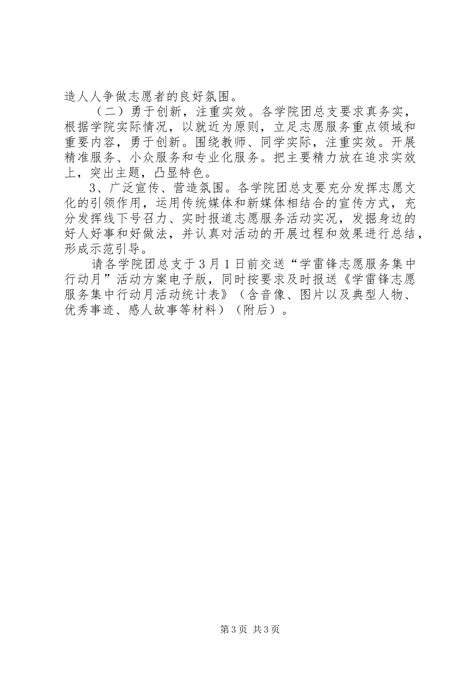 XX年“弘扬雷锋精神争做向善青年”学雷锋志愿服务集中行动月活动实施方案_第3页