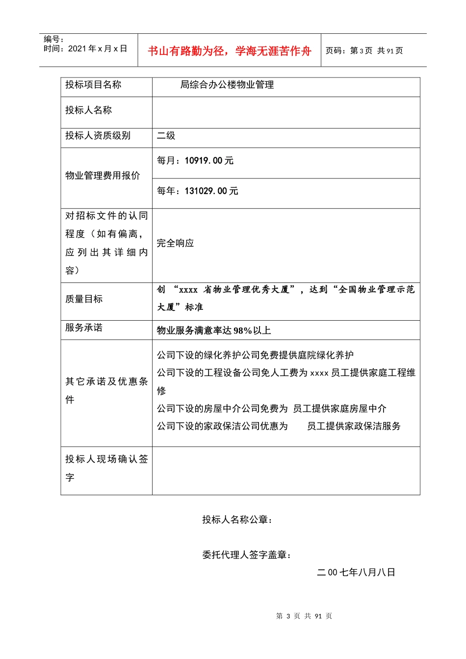 某办公大楼物业管理投标书_第3页